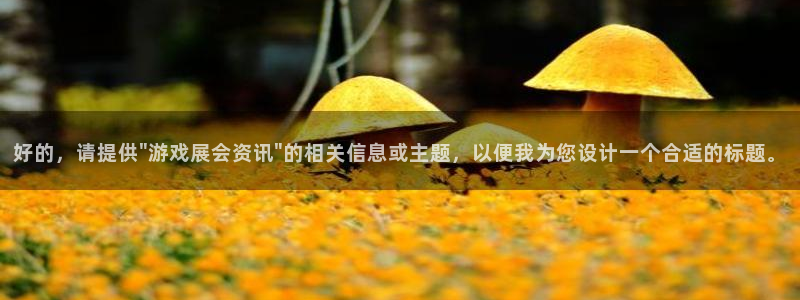 长征娱乐注册登录平台：好的，请提供\